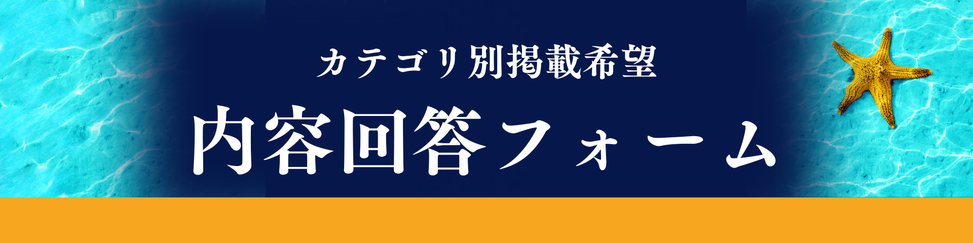 カテゴリ別掲載希望内容回答フォームへのリンク画像