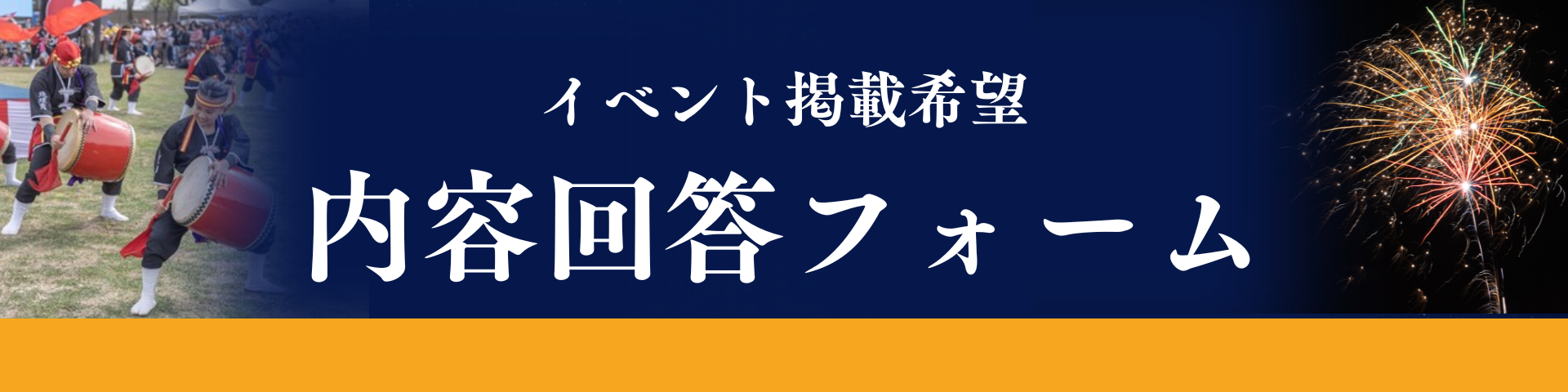 イベント掲載希望内容回答フォームへのリンク画像