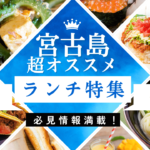 宮古島のオススメランチ特集画像