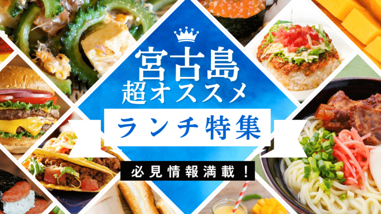 【超おすすめ】宮古島のお昼ご飯で大人気のランチ店