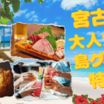 宮古島の大人気グルメ特集画像