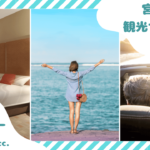 宮古島のホテル・レンタカー・民泊の紹介画像