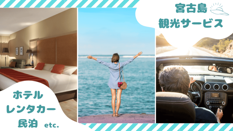 宮古島観光でお探しのホテル・レンタカーが見つかる！