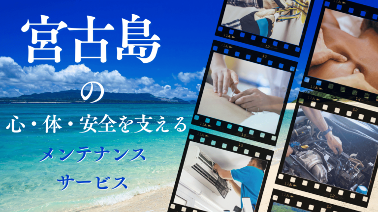 【宮古島在住】お困りごとや生活に役立つサービス