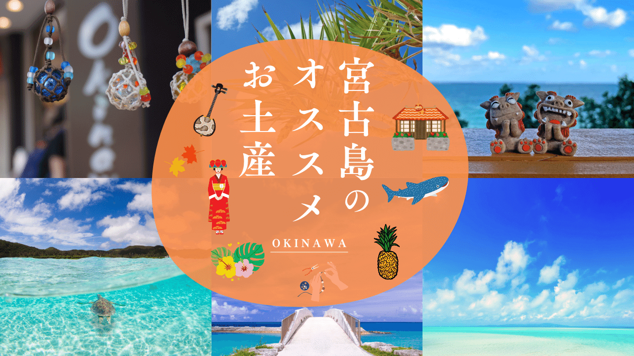 宮古島のオススメのお土産画像