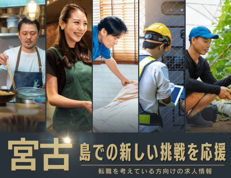 宮古島の求人情報！【転職・移住】を考えている方必見