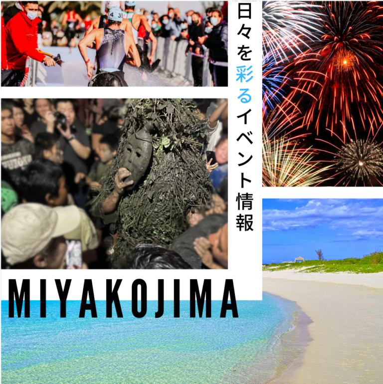 【最新】2024 宮古島イベント情報