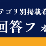 カテゴリ別掲載希望内容回答フォーム