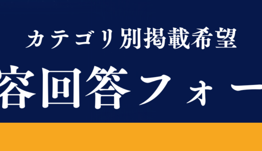 宮古島GoGo　カテゴリ別掲載希望　内容回答フォーム