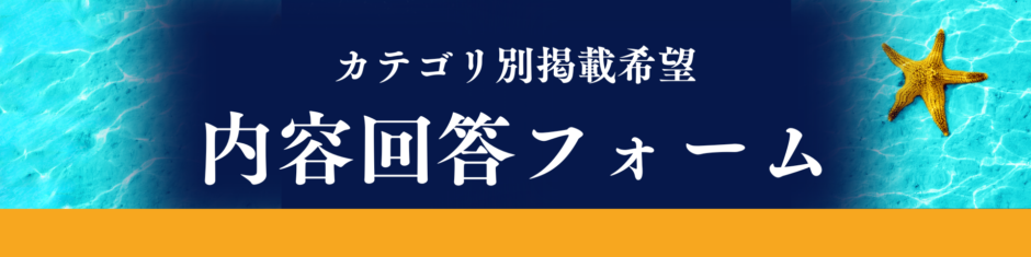 カテゴリ別掲載希望内容回答フォーム