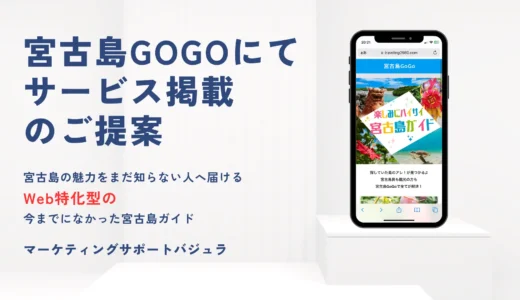 宮古島GOGOへのサービス掲載のご提案