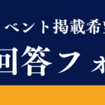 イベント掲載希望内容回答フォーム