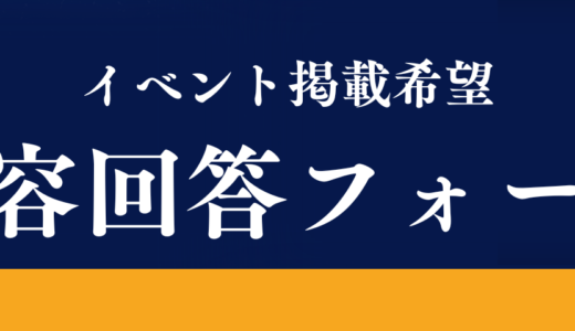 宮古島G0G0　イベント掲載希望　内容回答フォーム