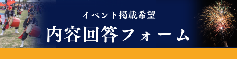 宮古島GoGo　イベント掲載希望　内容回答フォーム
