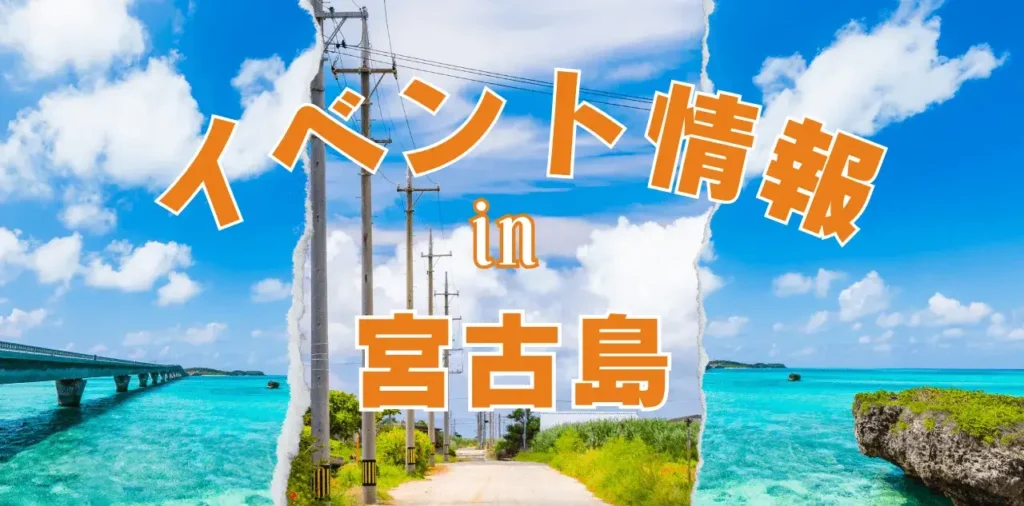 宮古島の伝統行事や人気イベント