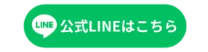 公式LINE追加ボタン