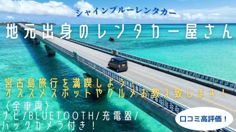 下地島＆宮古島の軽自動車専門レンタカー 【shine blue】