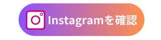 公式Instagramへ遷移するボタン
