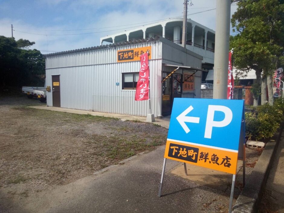 下地町鮮魚店の外観