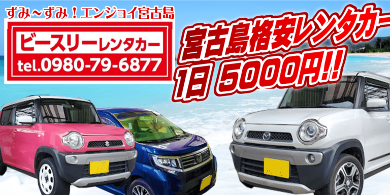 1日5,000円！？宮古島で最安値＋安心安全のb3レンタカー
