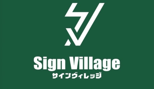 モノづくりのことなら宮古島の看板屋さん【sign.village】へ！