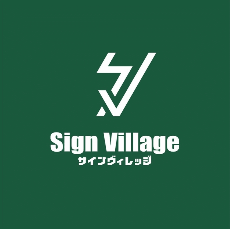モノづくりのことなら宮古島の看板屋さん【sign.village】へ！