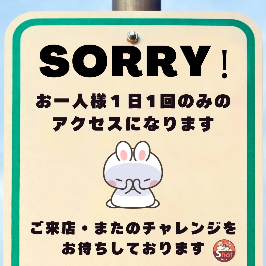 1日1回しか遊べません