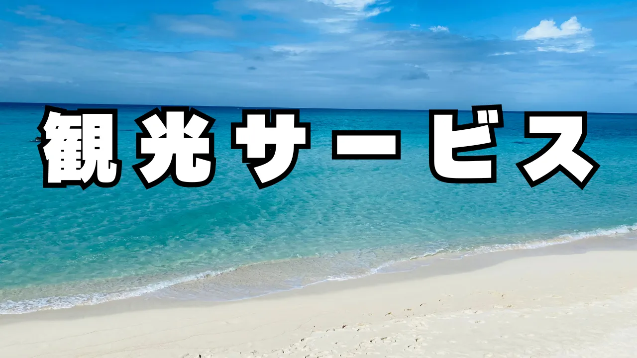 観光サービス